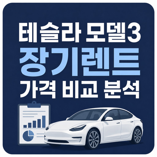 테슬라-모델3-장기렌트-가격-비교-분석.jpg