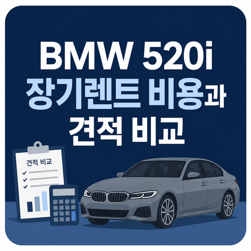 BMW-520i-장기렌트-비용과-견적-비교.jpg