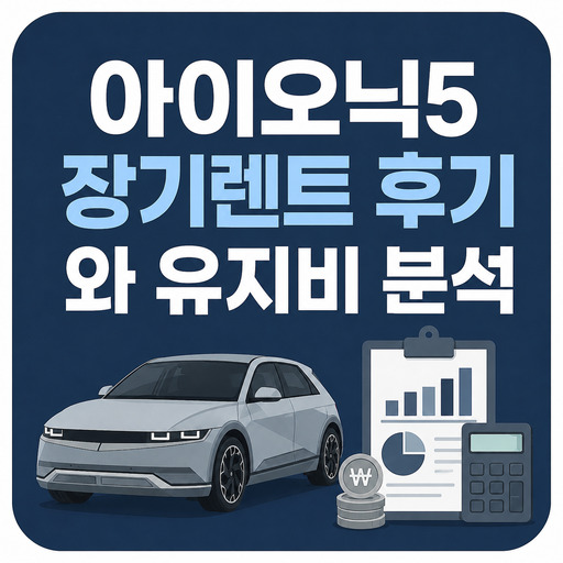 아이오닉5-장기렌트-후기와-유지비-분석.jpg