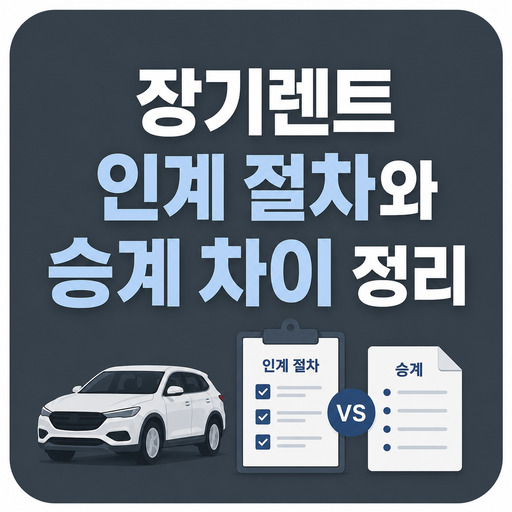 장기렌트-인계-절차와-승계-차이-정리.jpg