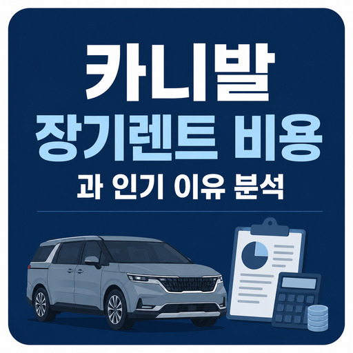 카니발-장기렌트-비용과-인기-이유-분석.jpg