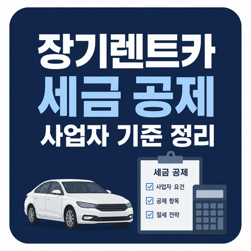장기렌트카-세금-공제-사업자-기준-정리.jpg