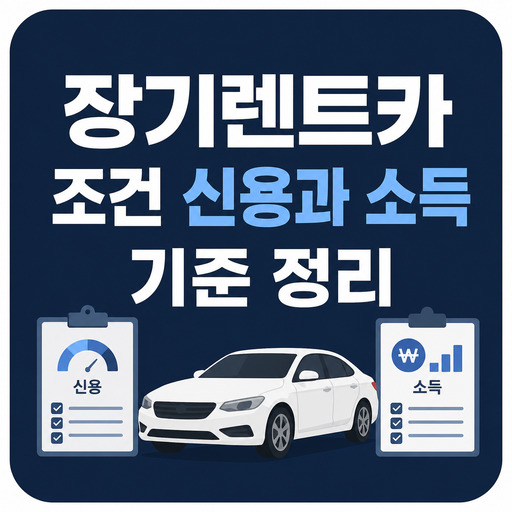 장기렌트카-조건-신용과-소득-기준-정리.jpg