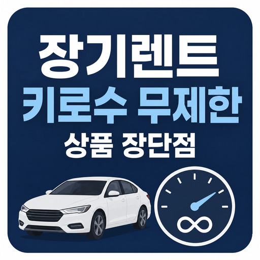 장기렌트-키로수-무제한-상품-장단점.jpg