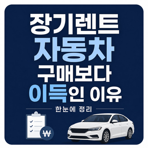 장기렌트-자동차-구매보다-이득인-이유-정리.jpg