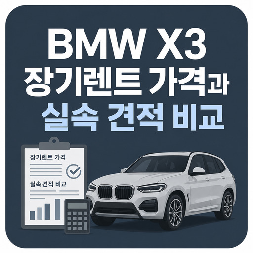 BMW-X3-장기렌트-가격과-실속-견적-비교.jpg