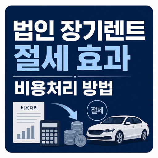 법인-장기렌트-절세-효과와-비용처리-방법.jpg
