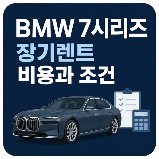 BMW-7시리즈-장기렌트-비용과-조건.jpg