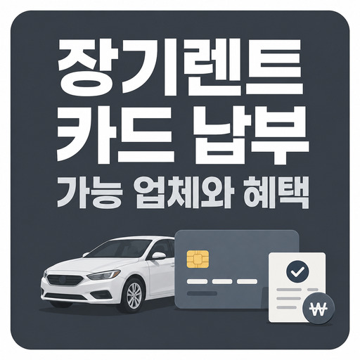 장기렌트-카드-납부-가능-업체와-혜택.jpg
