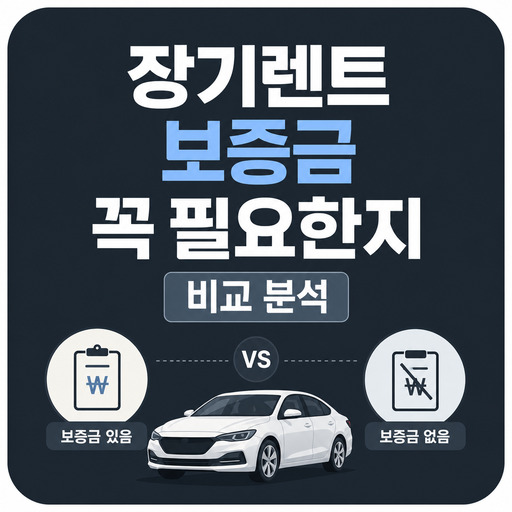 장기렌트-보증금-꼭-필요한지-비교-분석.jpg