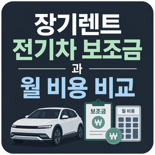 장기렌트-전기차-보조금과-월-비용-비교.jpg