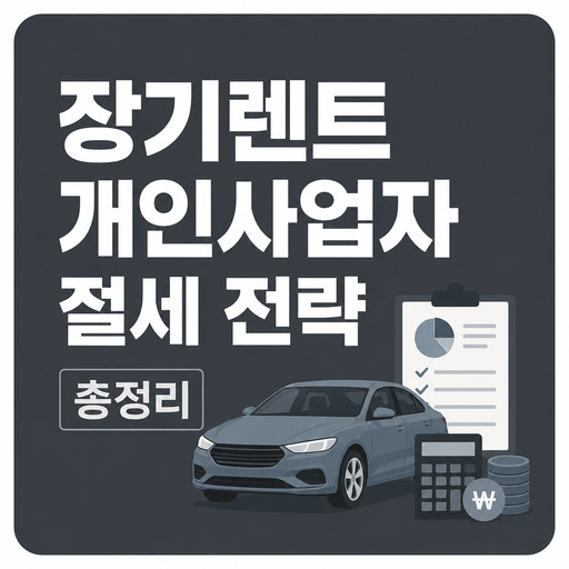 장기렌트-개인사업자-절세-전략-총정리.jpg