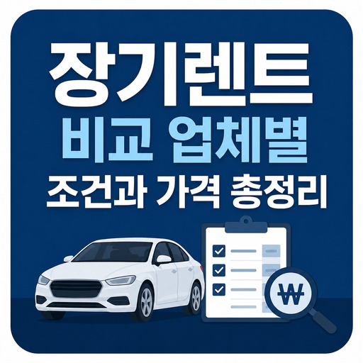 장기렌트-비교-업체별-조건과-가격-총정리.jpg