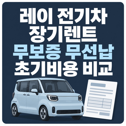 레이-전기차-장기렌트-무보증-무선납-초기비용-비교.jpg