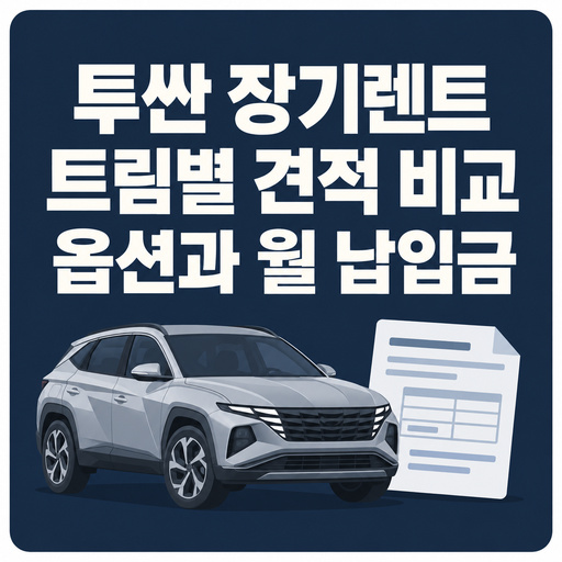 투싼-장기렌트-트림별-견적-비교-옵션과-월-납입금.jpg