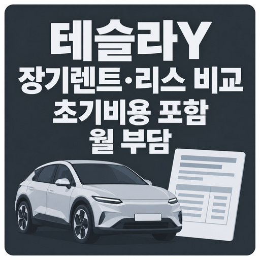 테슬라Y-장기렌트-리스-비교-초기비용-포함-월-부담.jpg
