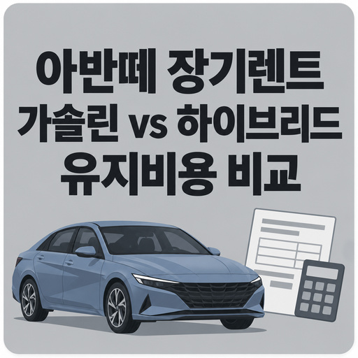아반떼-장기렌트-가솔린-vs-하이브리드-유지비용-비교.jpg