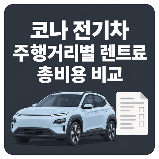 코나-전기차-장기렌트-주행거리별-렌트료와-총비용-비교.jpg