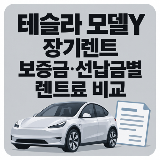 테슬라-모델Y-장기렌트-보증금과-선납금별-렌트료-비교.jpg