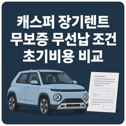캐스퍼-장기렌트-무보증-무선납-조건과-초기비용-비교.jpg